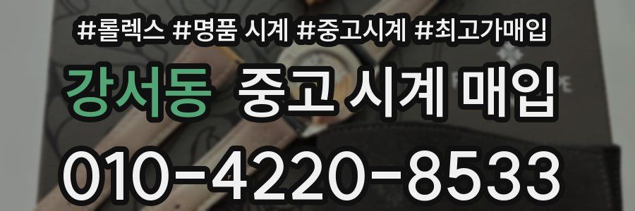 강서동 중고 시계 매입