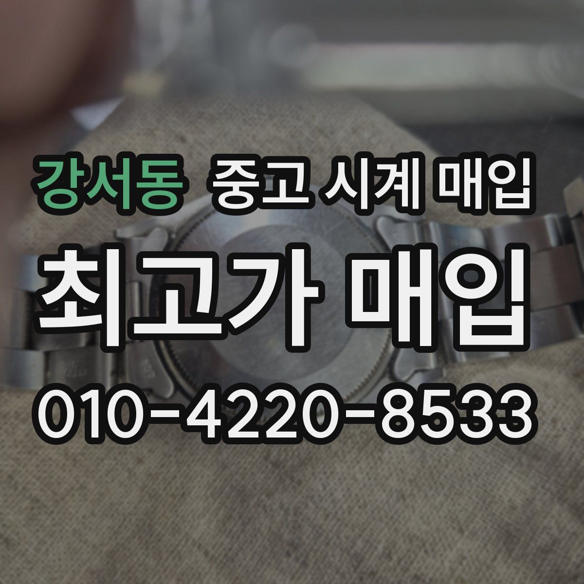 강서동 중고 시계 매입
