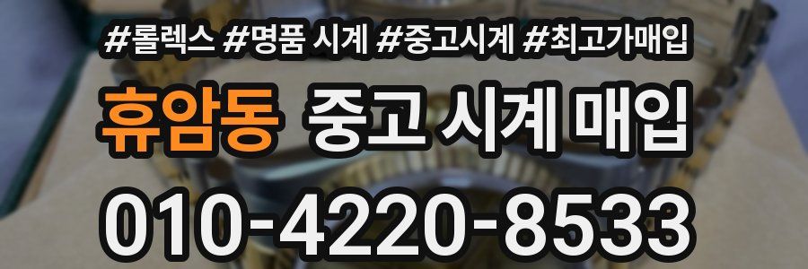 휴암동 중고 시계 매입