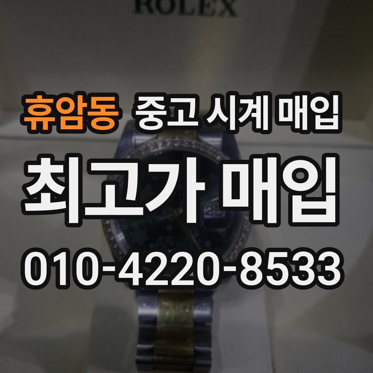 휴암동 중고 시계 매입
