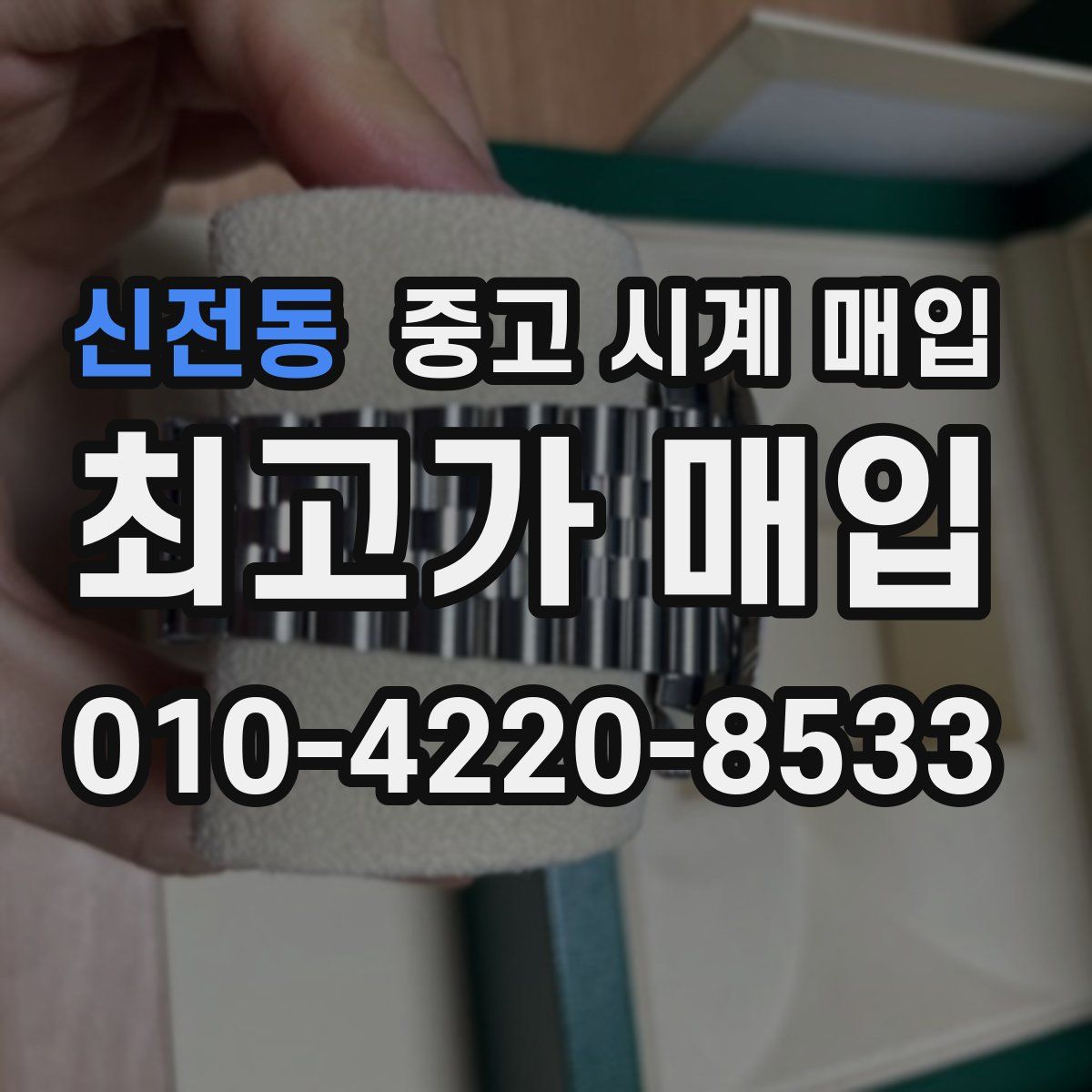 신전동 중고 시계 매입
