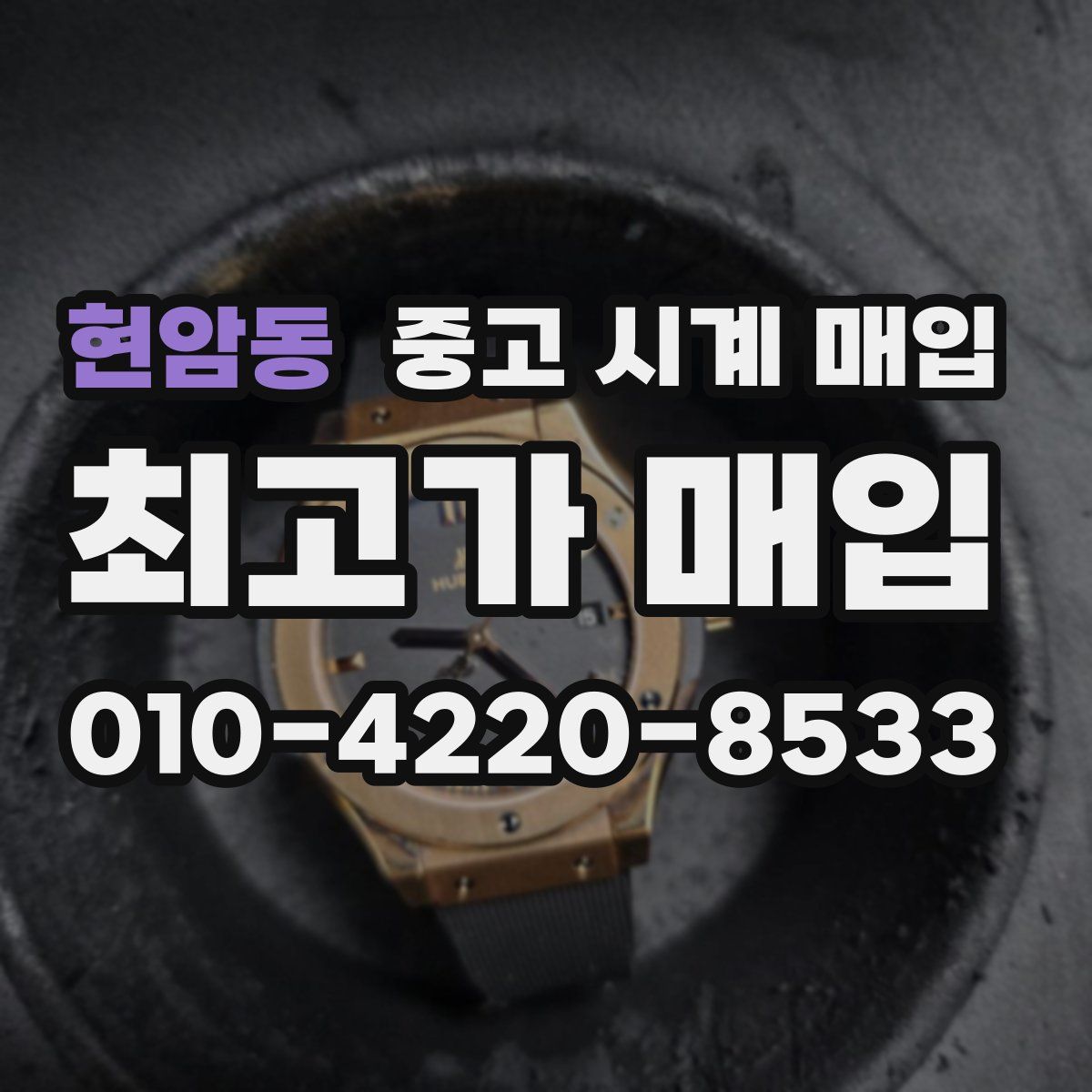 현암동 중고 시계 매입