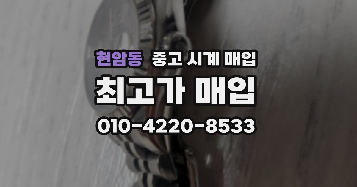 현암동 중고 시계 매입