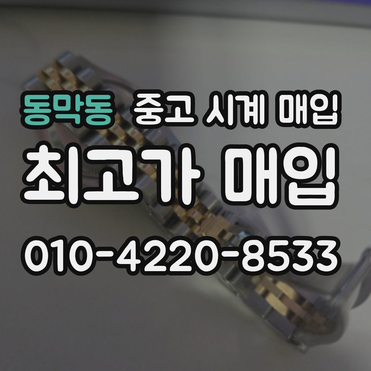 동막동 중고 시계 매입