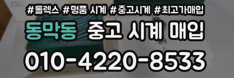 동막동 중고 시계 매입