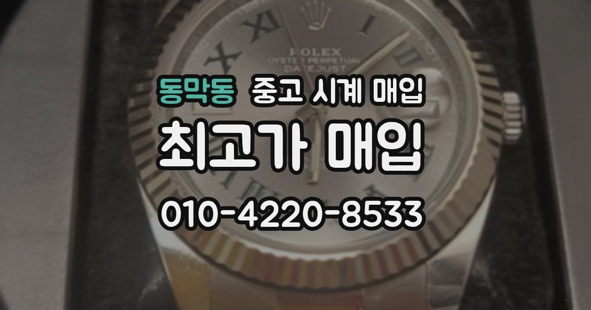 동막동 중고 시계 매입