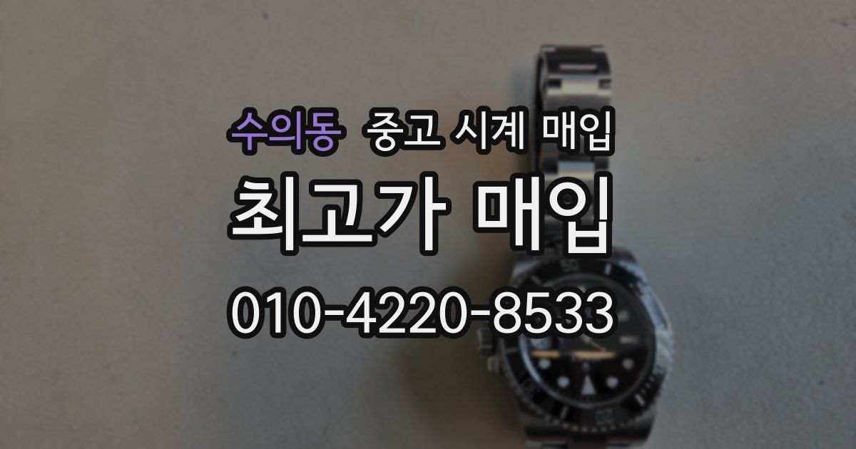 수의동 중고 시계 매입
