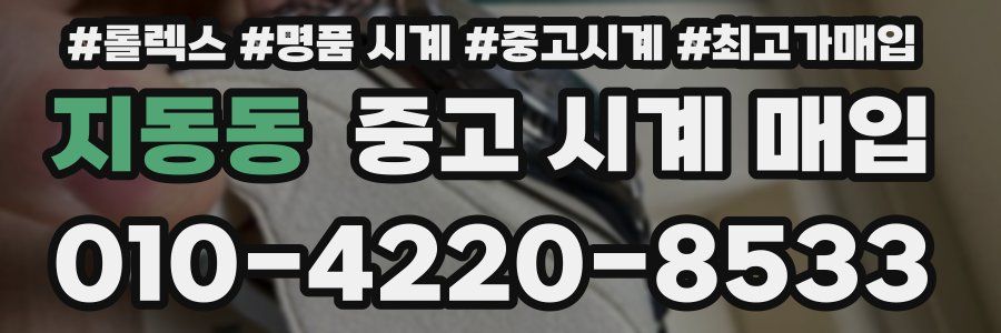 지동동 중고 시계 매입