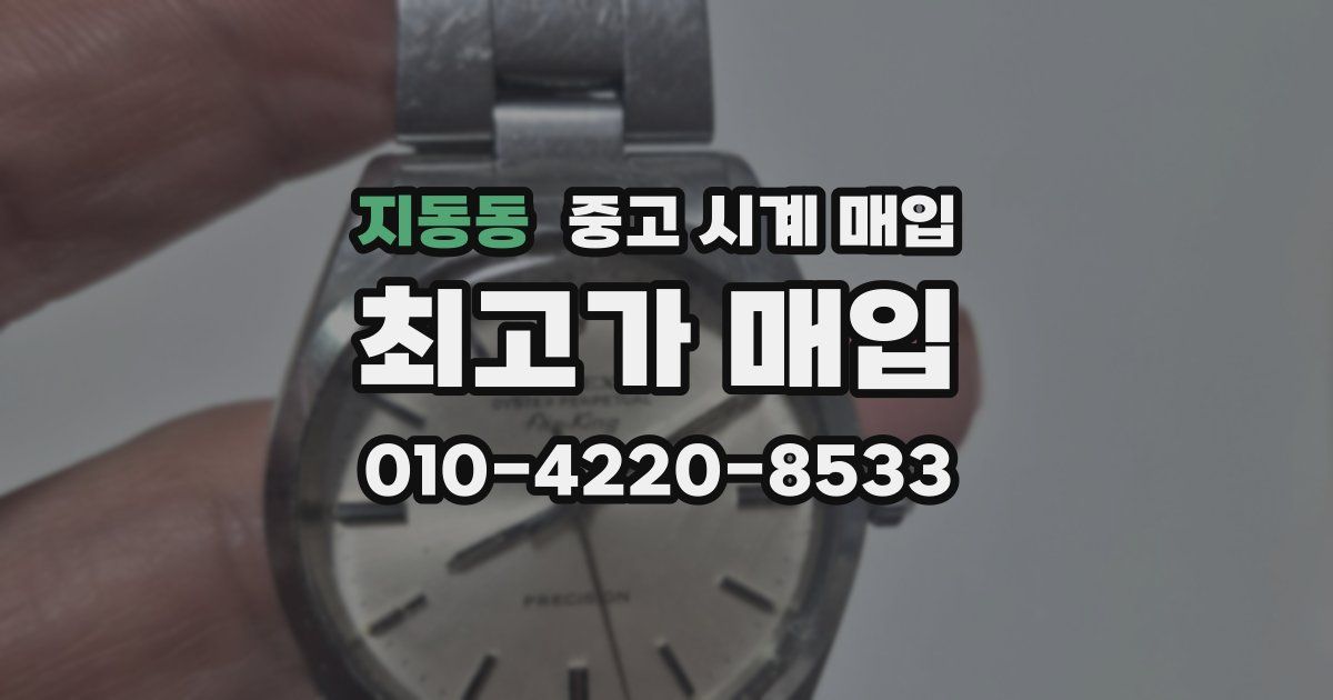 지동동 중고 시계 매입