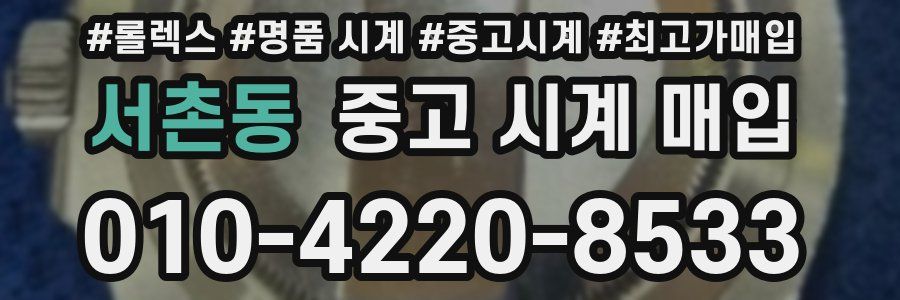 서촌동 중고 시계 매입