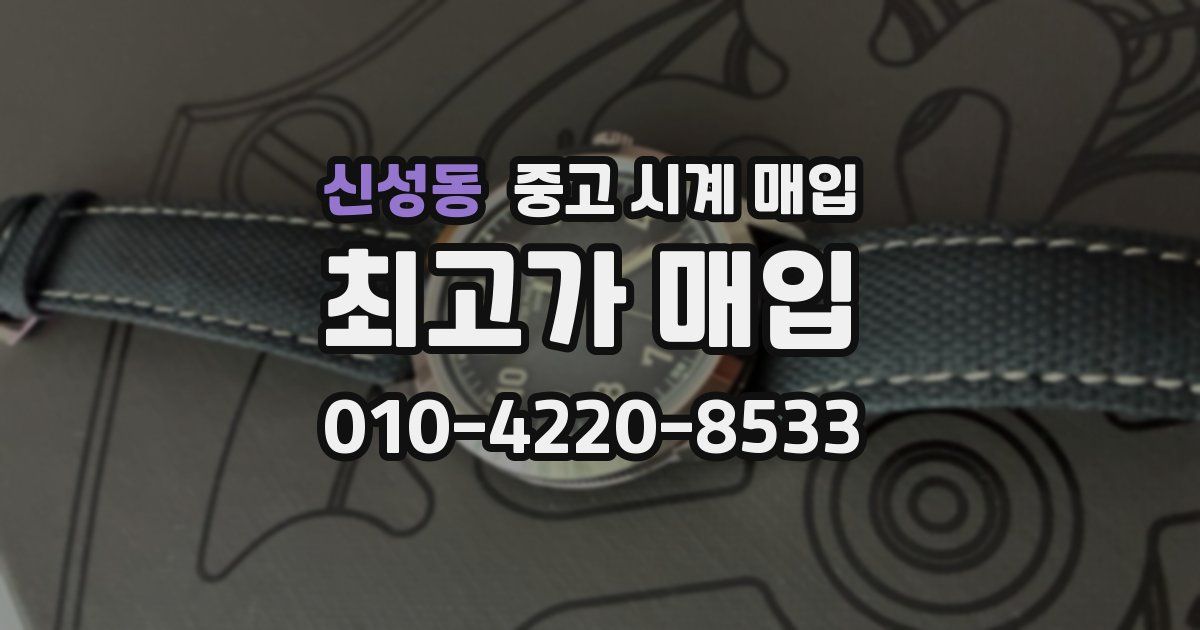 신성동 중고 시계 매입