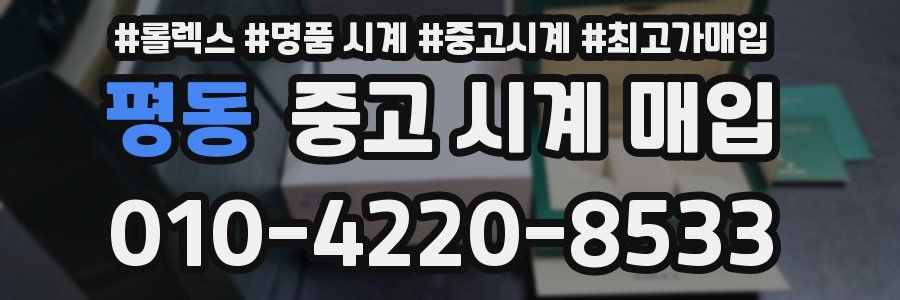 평동 중고 시계 매입