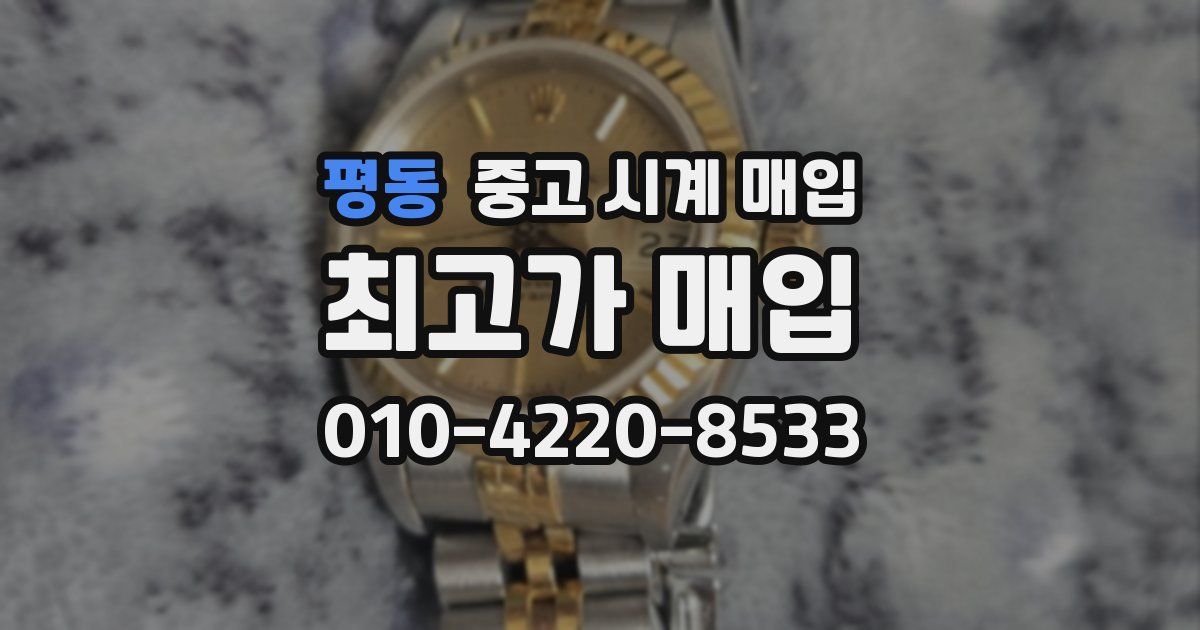 평동 중고 시계 매입