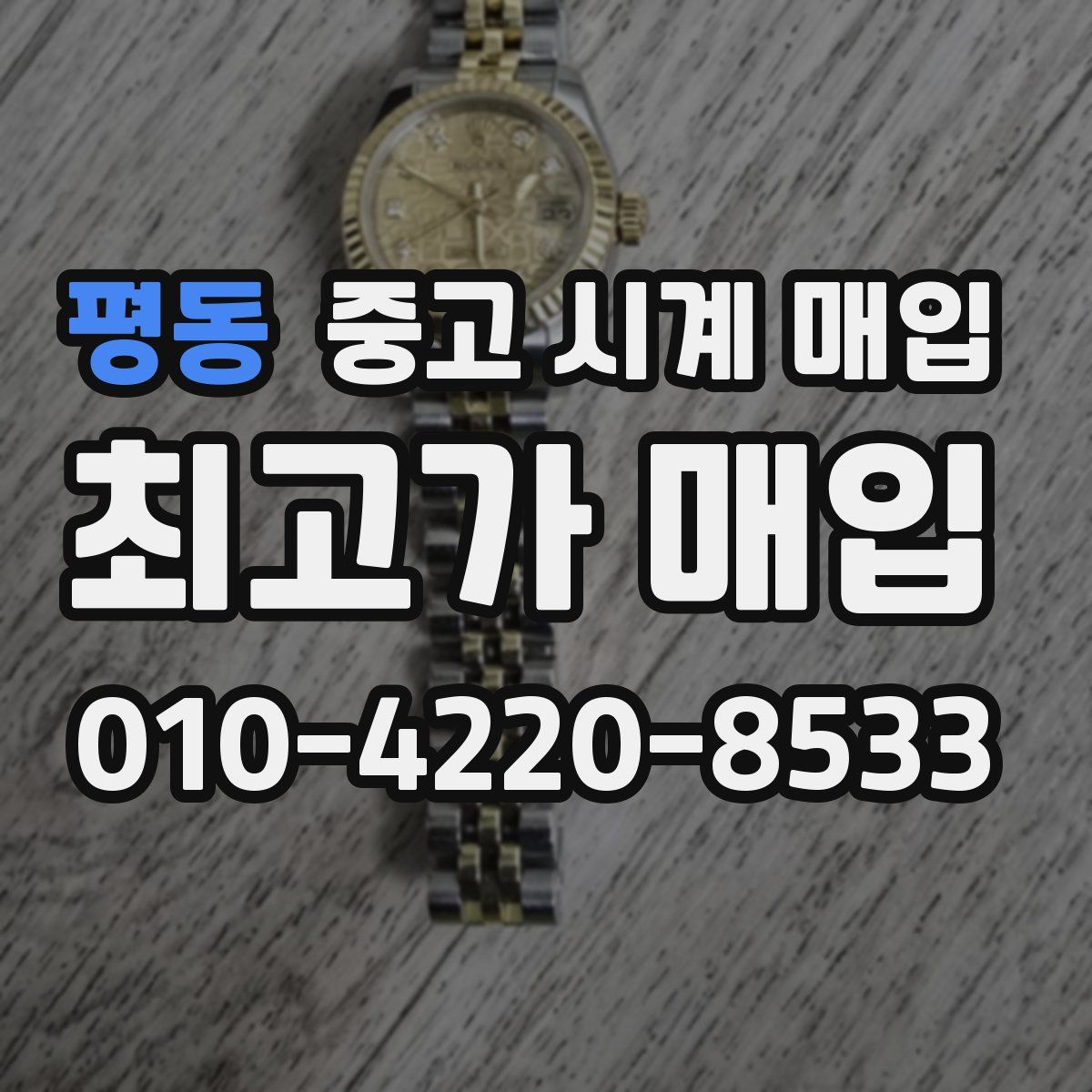 평동 중고 시계 매입