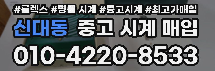 신대동 중고 시계 매입
