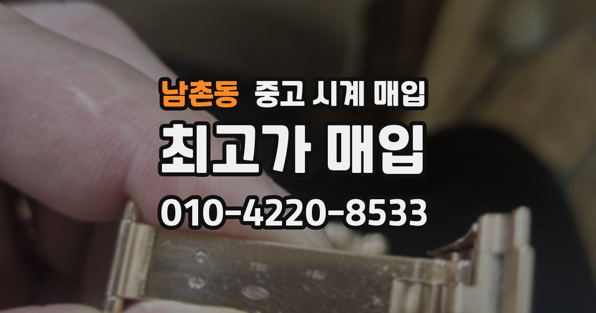 남촌동 중고 시계 매입