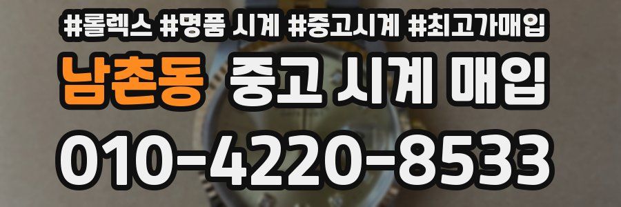 남촌동 중고 시계 매입