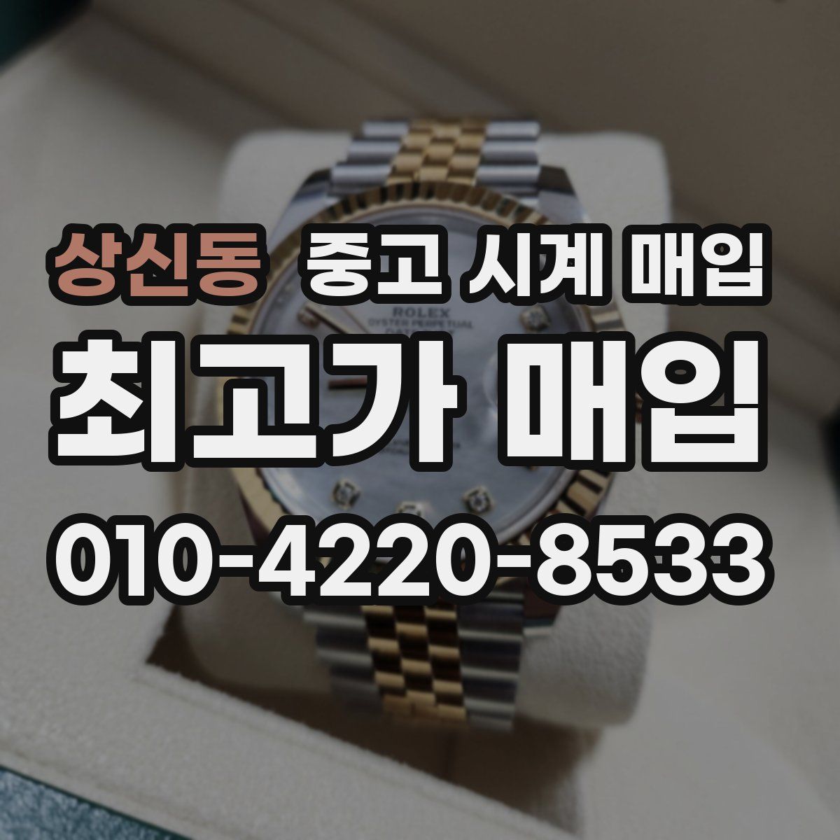 상신동 중고 시계 매입