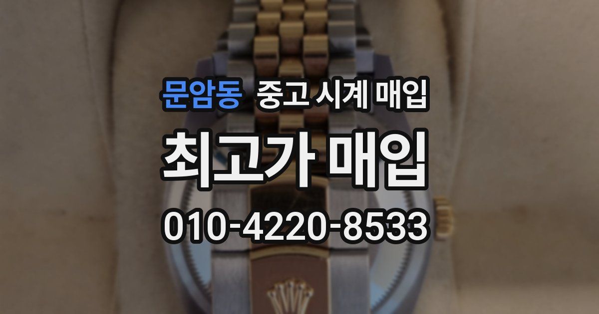 문암동 중고 시계 매입