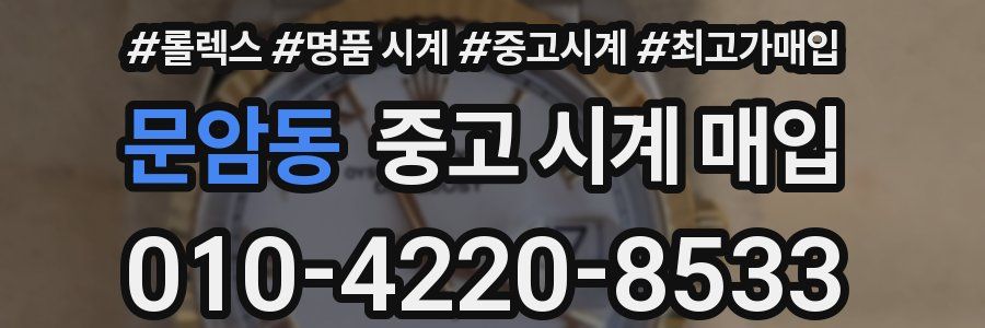 문암동 중고 시계 매입