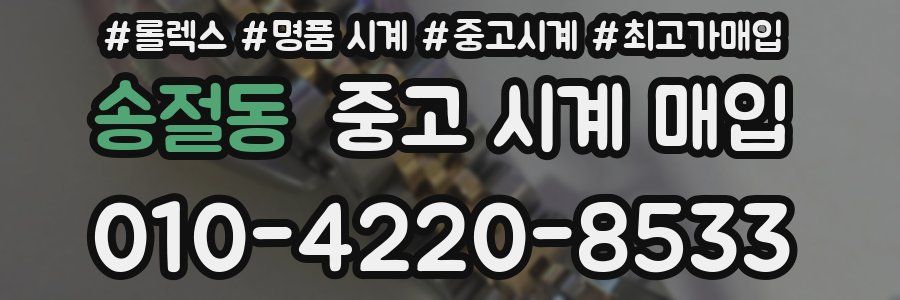 송절동 중고 시계 매입