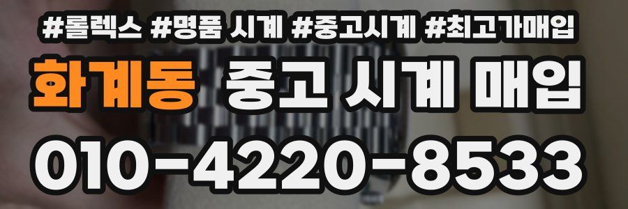화계동 중고 시계 매입