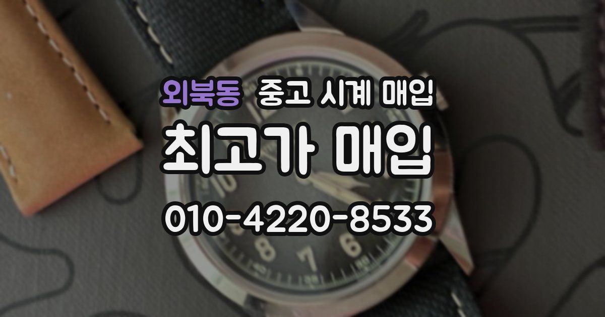 외북동 중고 시계 매입