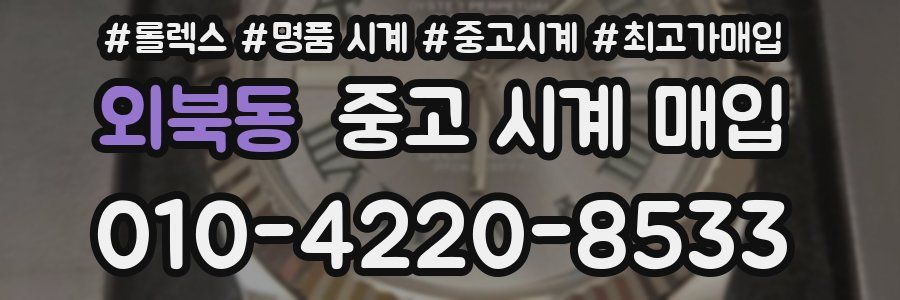외북동 중고 시계 매입