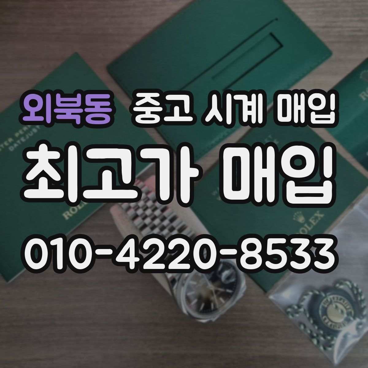 외북동 중고 시계 매입