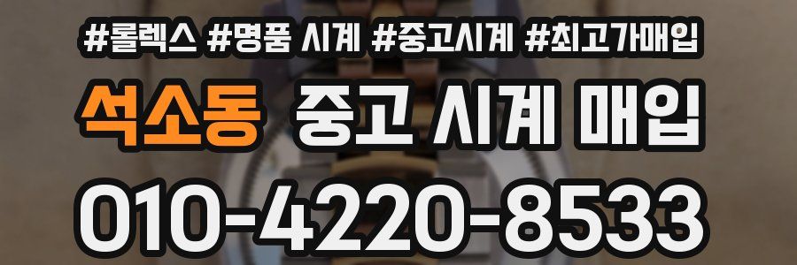 석소동 중고 시계 매입