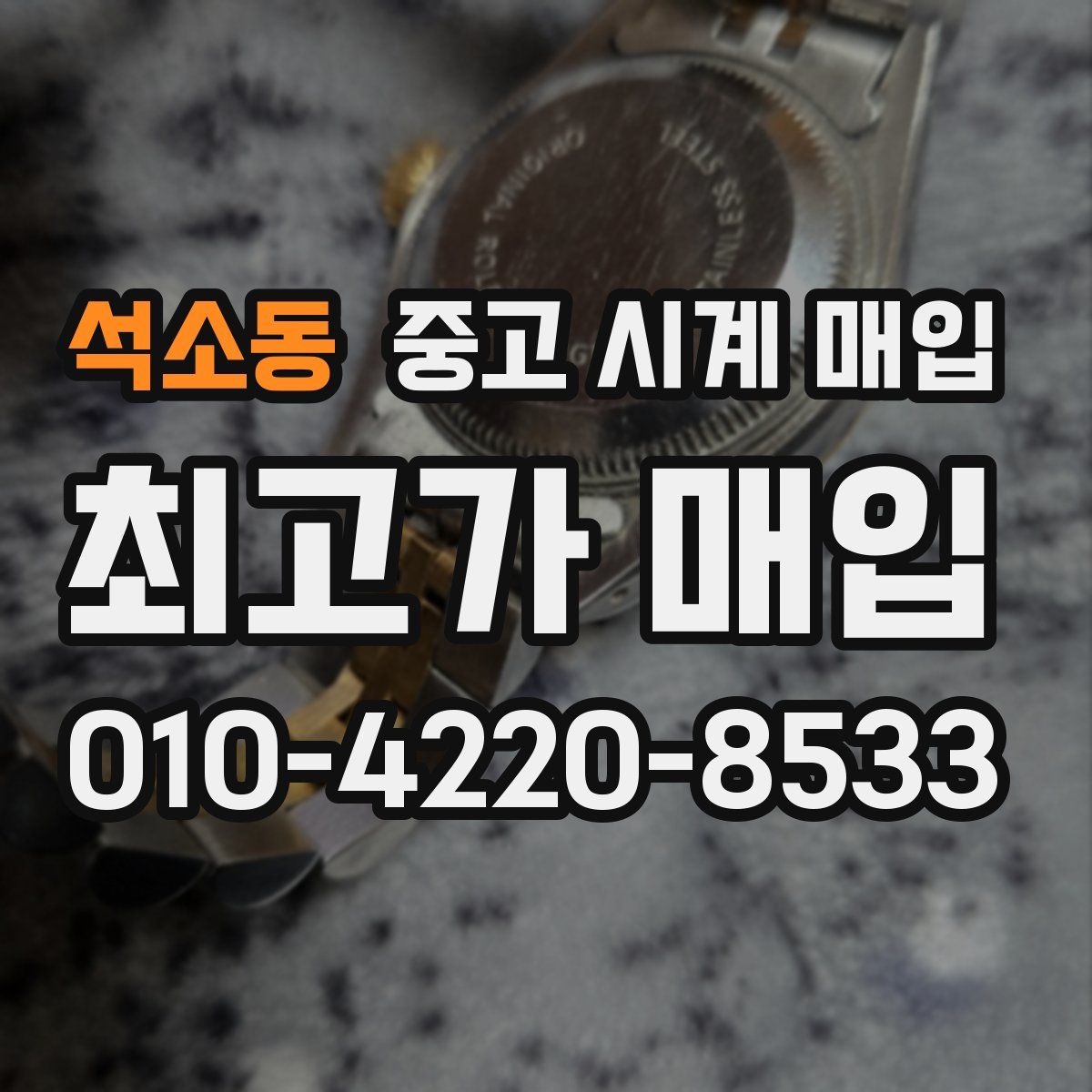 석소동 중고 시계 매입