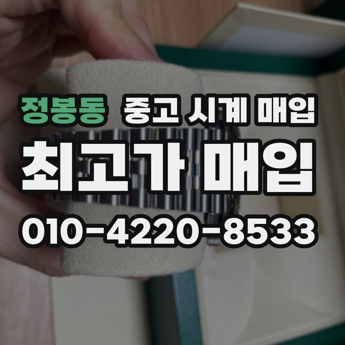 정봉동 중고 시계 매입