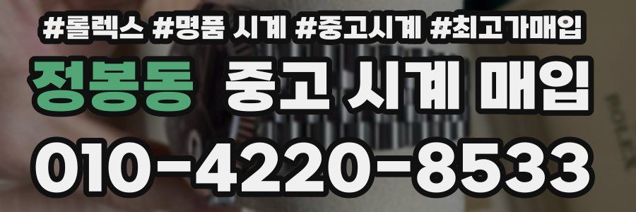 정봉동 중고 시계 매입