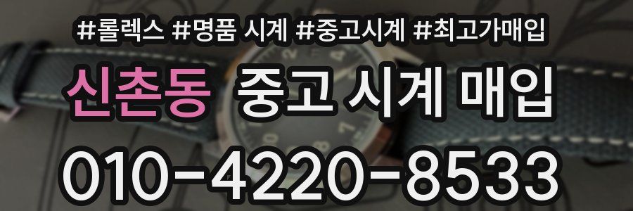 신촌동 중고 시계 매입