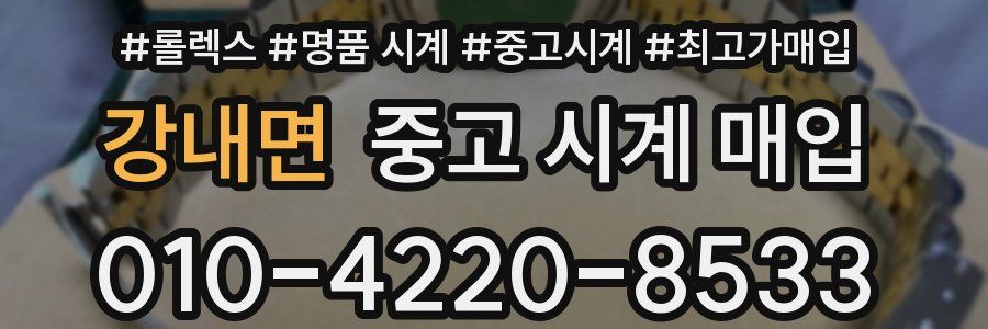 강내면 중고 시계 매입