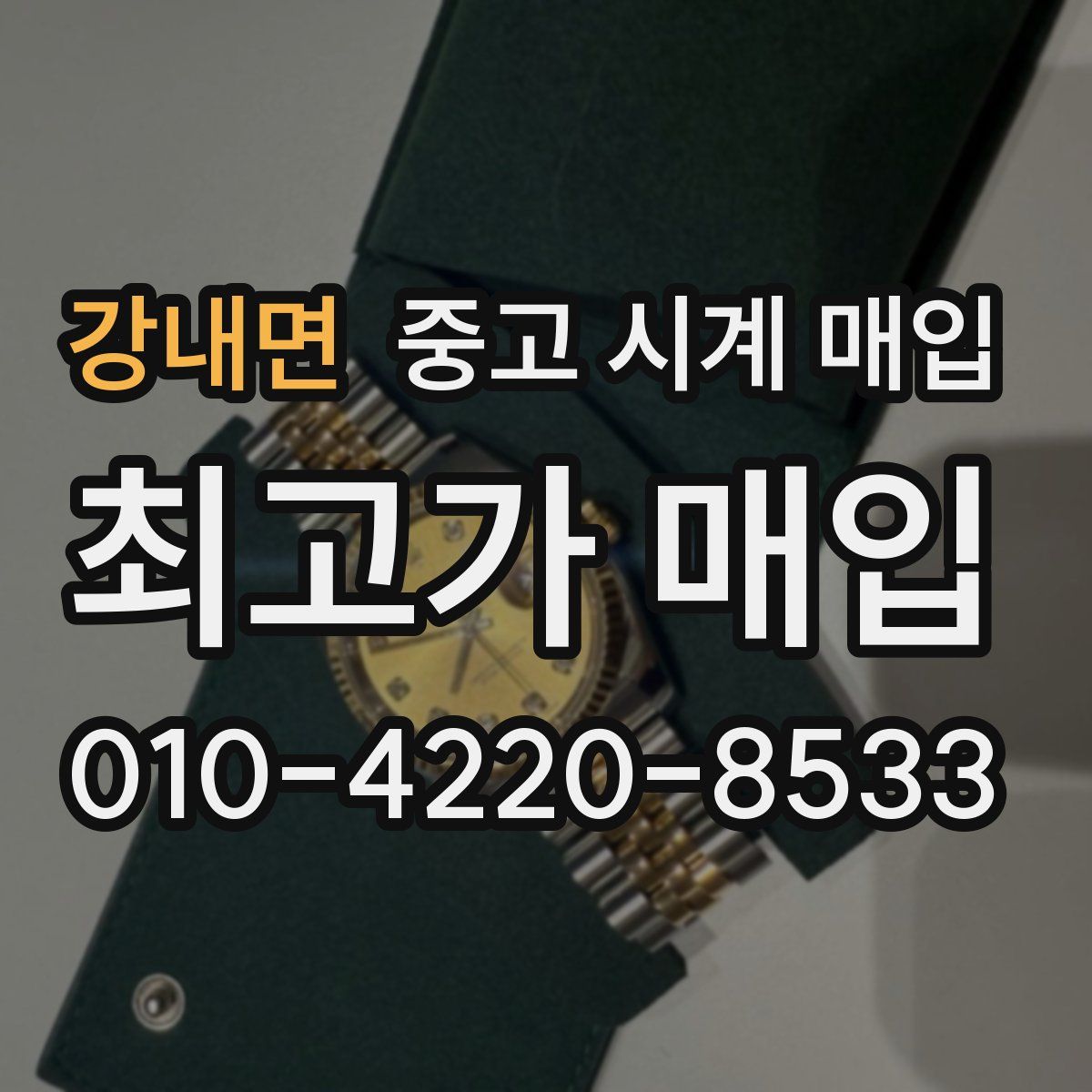 강내면 중고 시계 매입