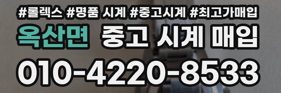 옥산면 중고 시계 매입
