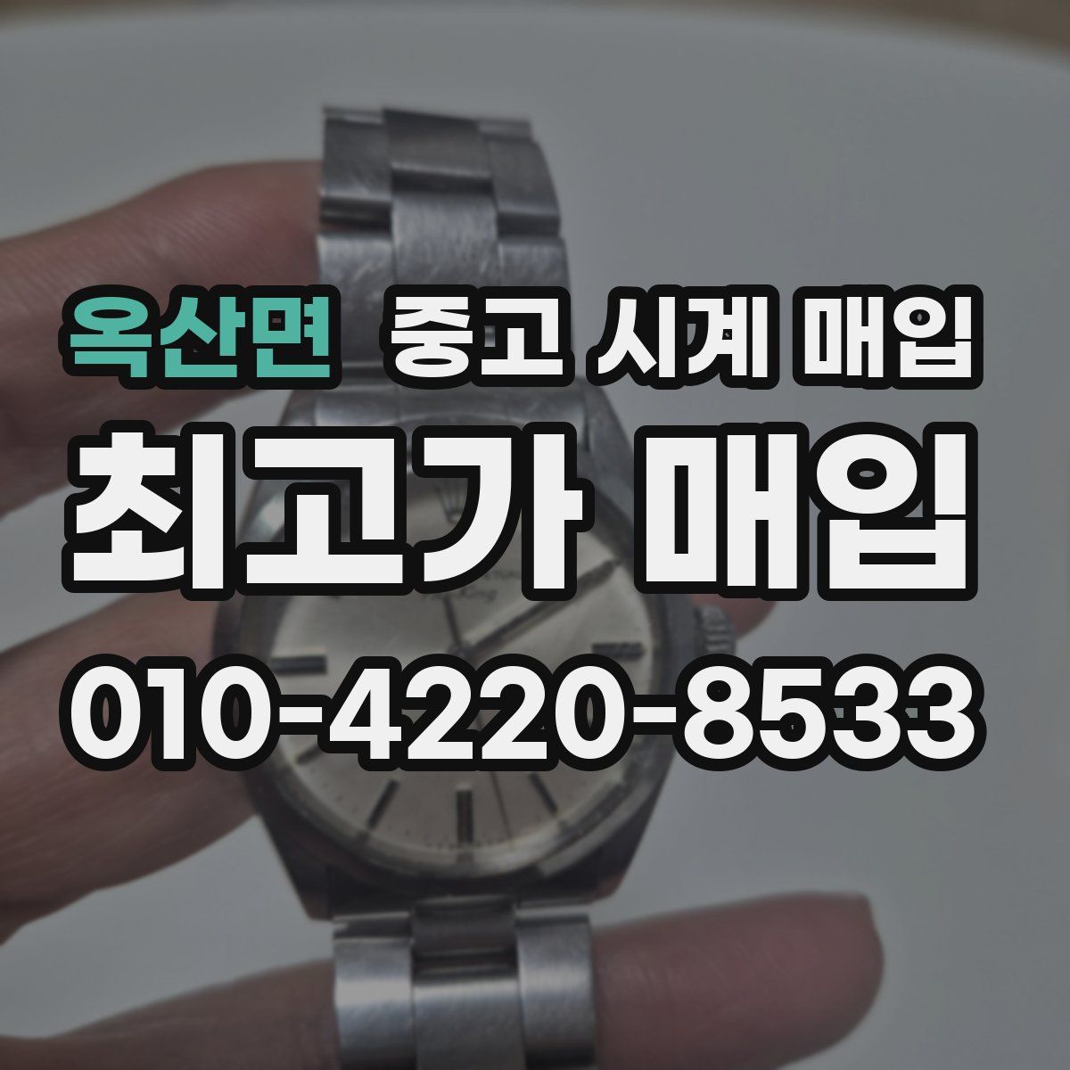 옥산면 중고 시계 매입