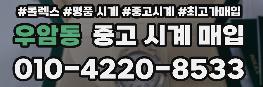 우암동 중고 시계 매입