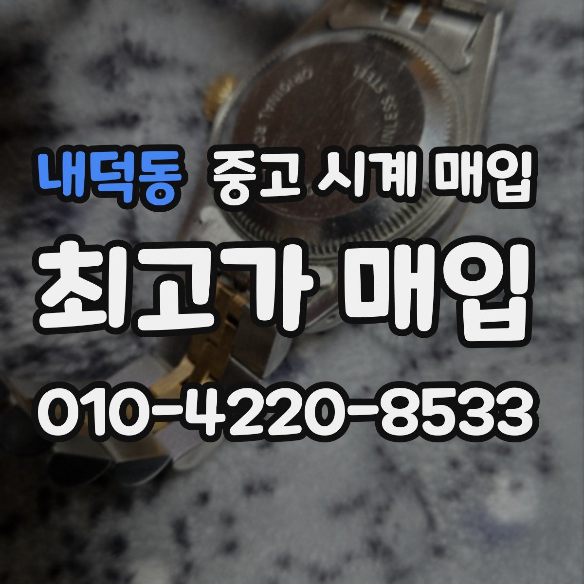 내덕동 중고 시계 매입