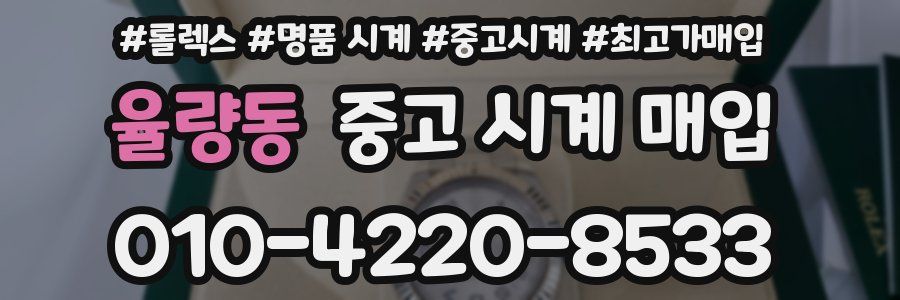 율량동 중고 시계 매입