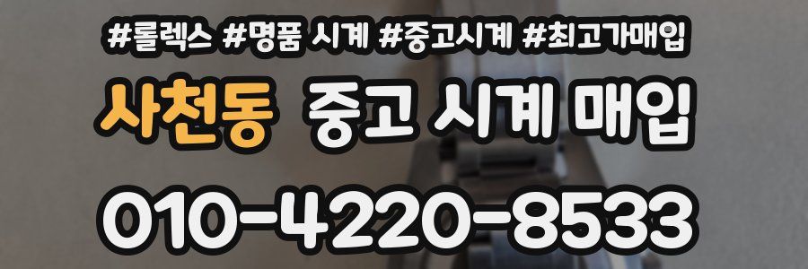 사천동 중고 시계 매입