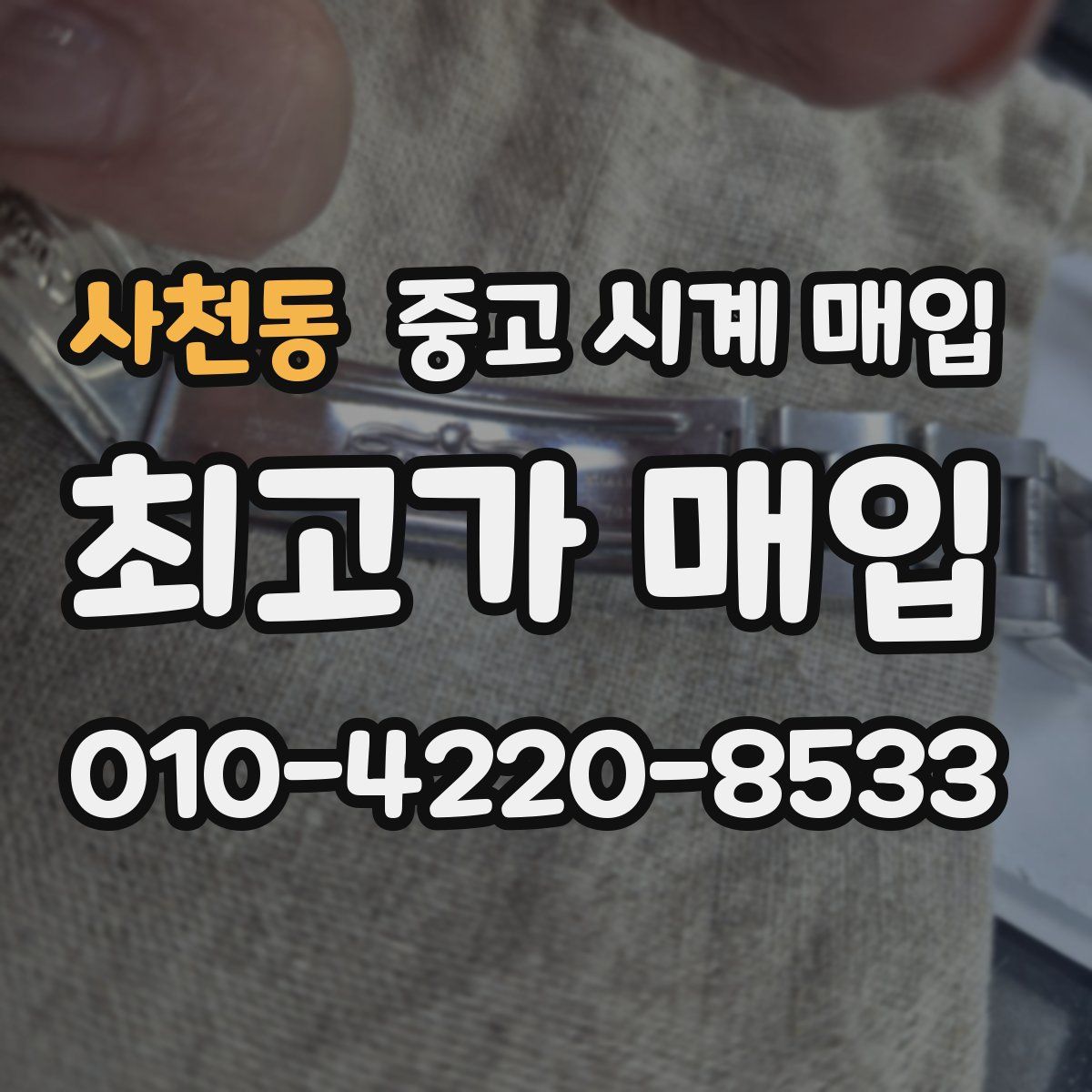 사천동 중고 시계 매입