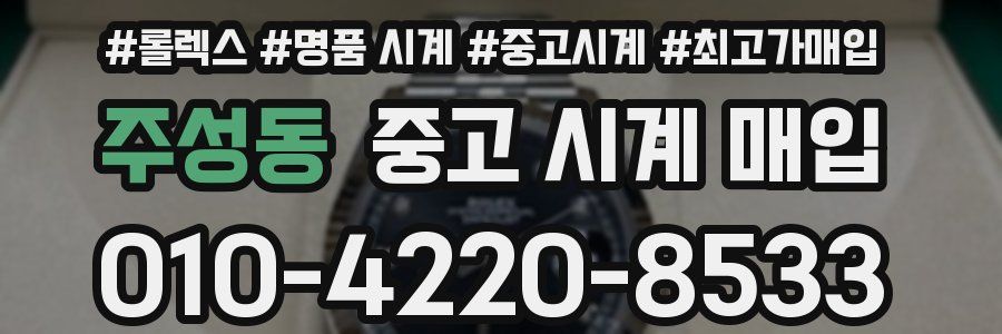 주성동 중고 시계 매입