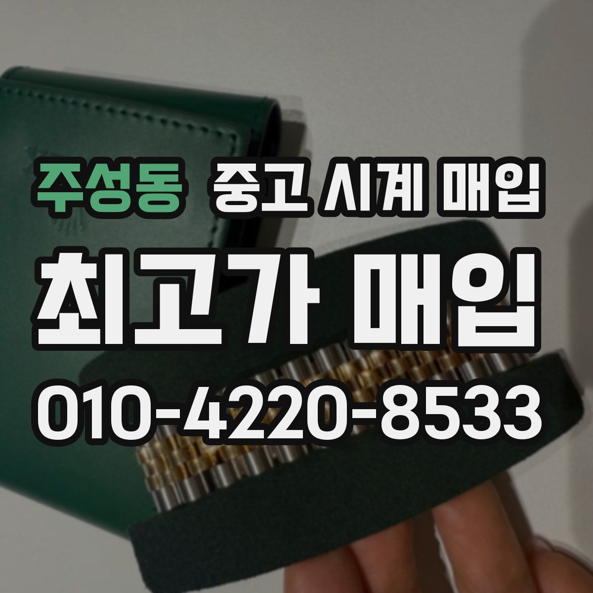 주성동 중고 시계 매입