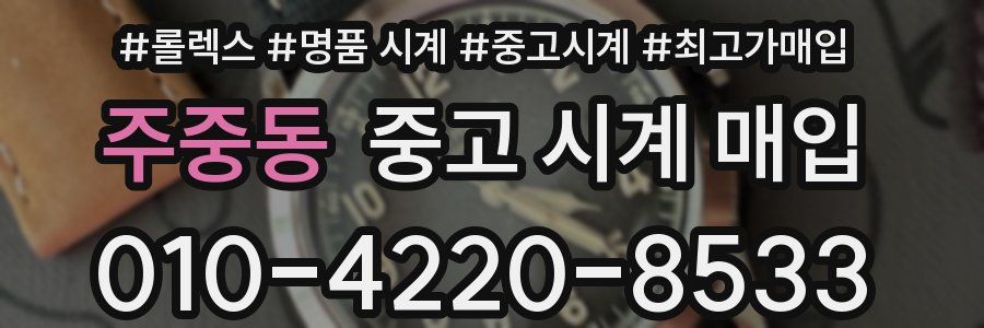 주중동 중고 시계 매입
