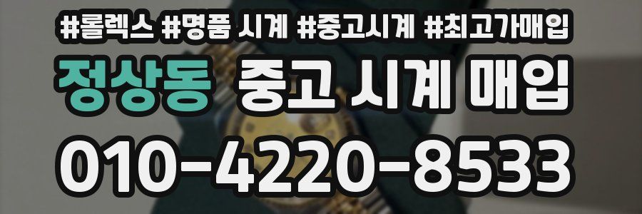 정상동 중고 시계 매입
