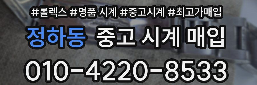 정하동 중고 시계 매입