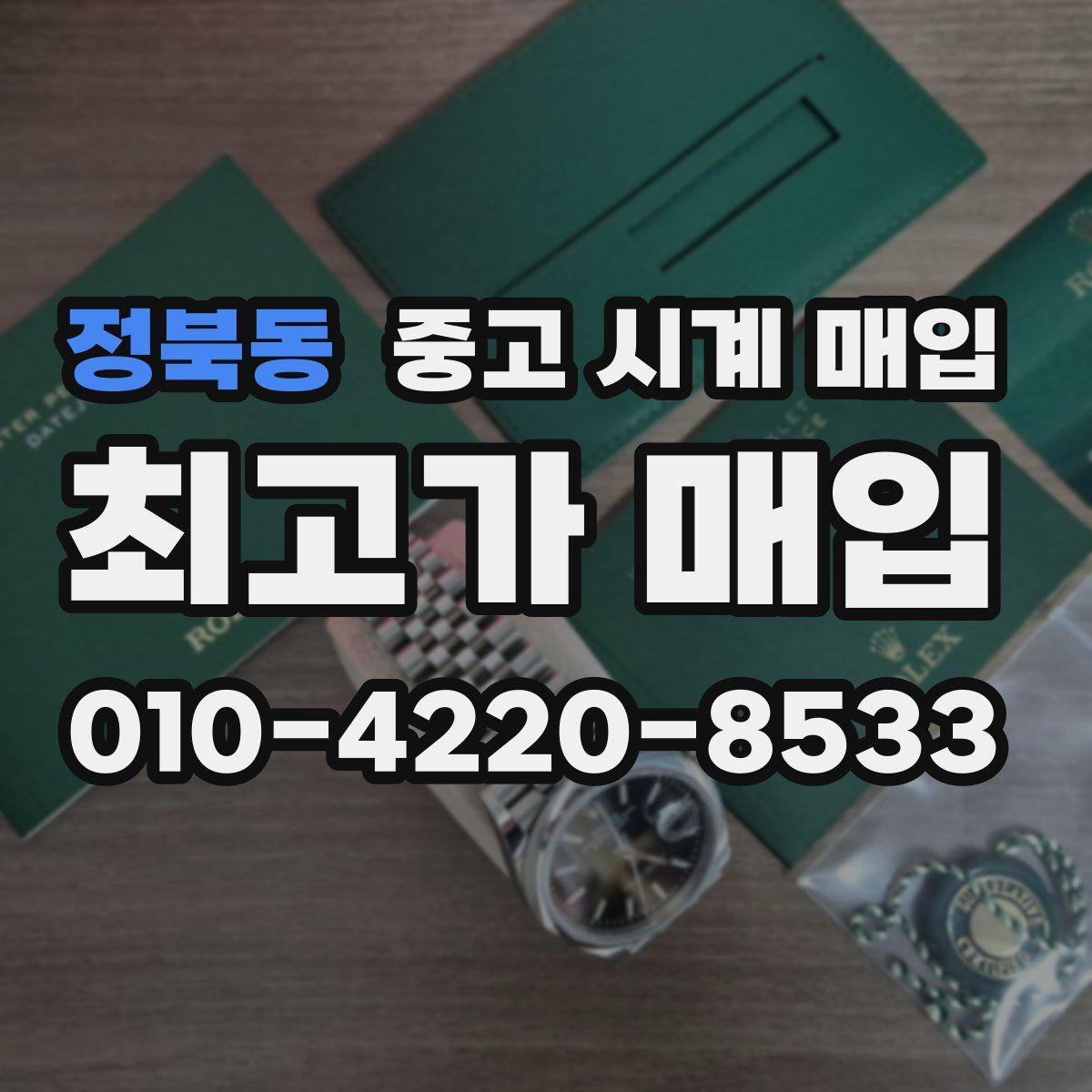 정북동 중고 시계 매입