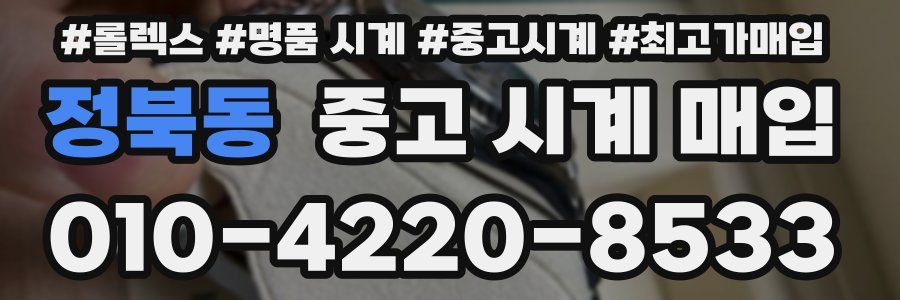 정북동 중고 시계 매입